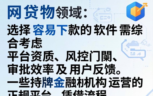 疑问句，网贷领域有哪些软件容易下款，长尾疑问词，网贷平台哪个容易通过审核