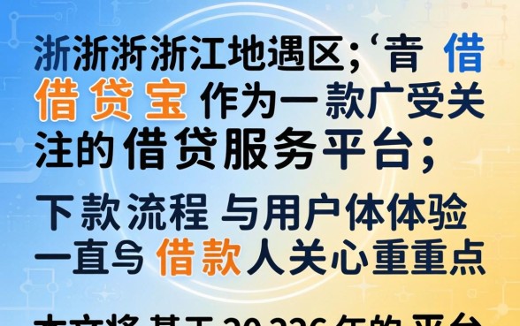 浙江借贷宝下款流程是怎样的，借贷宝下款需要多久到账