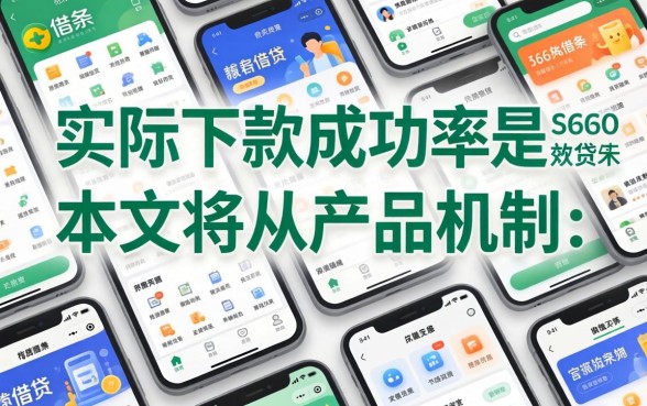 360借条下款成功率是多少，360借条下款成功率高吗