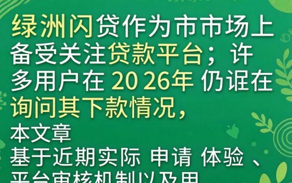 绿洲闪贷近期有没有成功下款，绿洲闪贷下款成功率高吗真实用户反馈如何