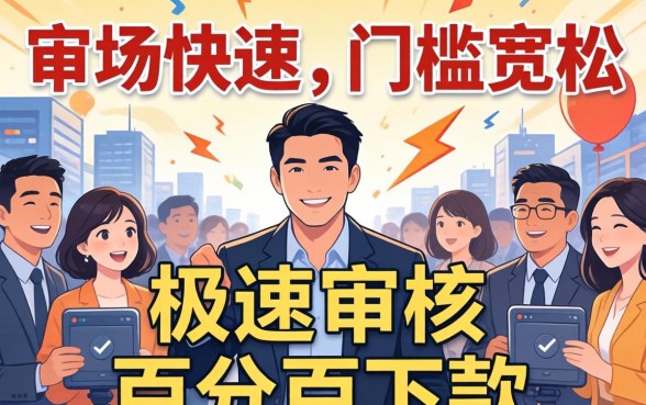 真的有那么容易下款的平台吗？揭秘秒下款平台真相，贷款前必看避坑指南