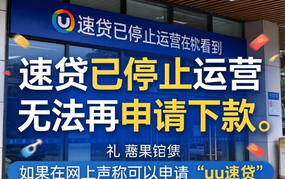 uu速贷现在还能申请下款吗，uu速贷申请条件及下款流程详解