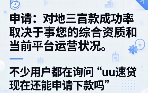 uu速贷现在还能申请下款吗，uu速贷申请下款条件及流程