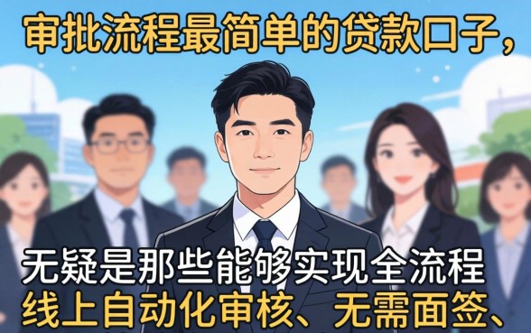 哪个贷款口子审批流程最简单，长尾疑问词，审批最简单的贷款口子有哪些
