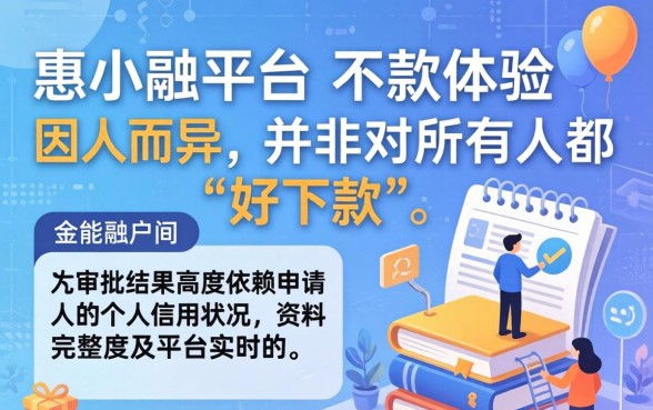 惠小融平台真的那么好下款吗？惠小融借款靠谱吗？