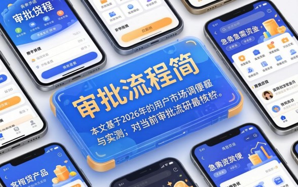 哪个贷款口子审批流程最简单？贷款口子审批流程最简单的是哪个平台？