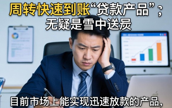 有哪些贷款产品能迅速放款呢？长尾疑问词，快速放款的贷款产品有哪些值得推荐？