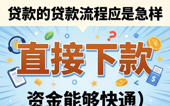 疑问句，直接下款的贷款流程是怎样的，长尾疑问词，直接下款的贷款流程是怎样的，需要哪些条件才能申请