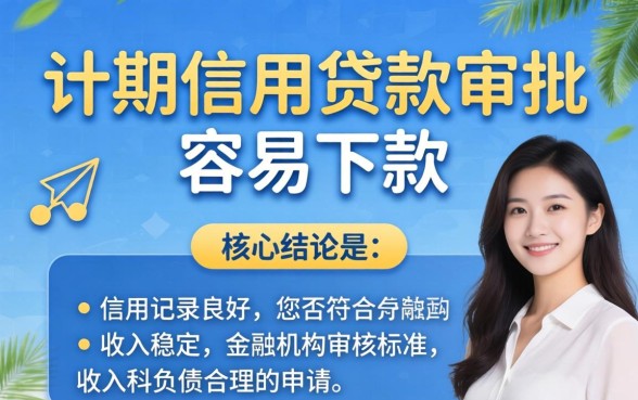 分期信用贷款审批容易下款吗，分期信用贷款审批容易下款吗怎么申请通过率高