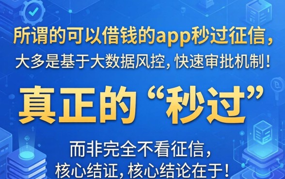 可以借钱的app秒过征信是真的吗，2024不查征信秒下款口子有哪些