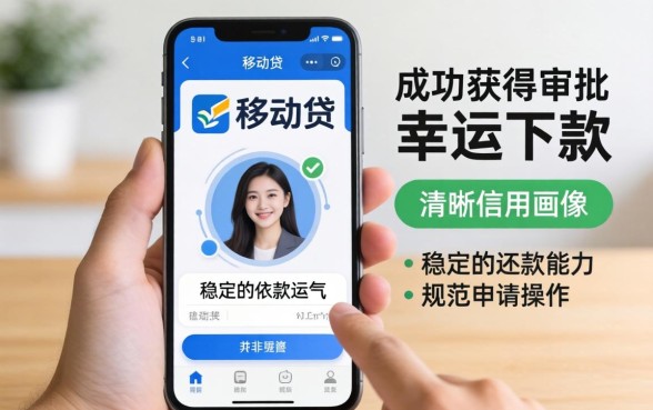 谁在移动手机贷中幸运下款了，移动手机贷怎么申请容易通过