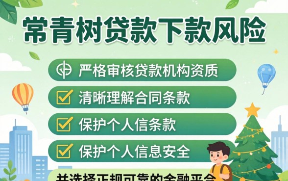 常青树贷款下款风险如何防范？贷款下款风险防范全攻略