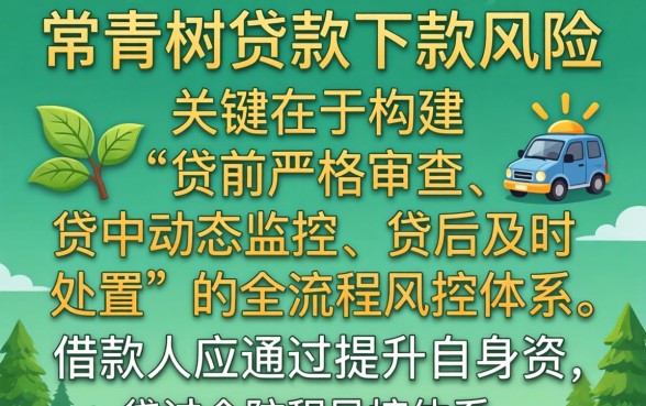 常青树贷款下款风险如何防范？常青树贷款下款风险大吗，如何避免贷款陷阱？