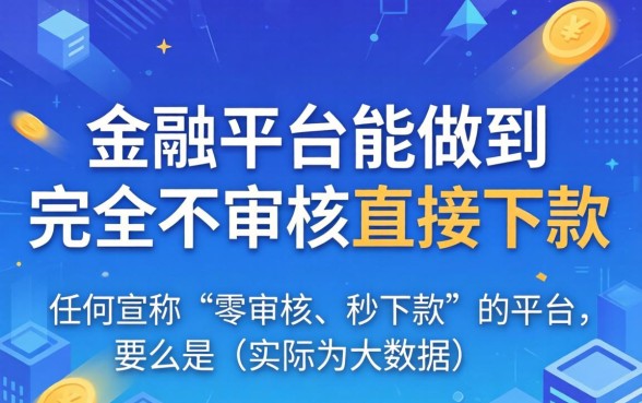 哪个平台不审核直接下款了，2024秒批下款口子有哪些