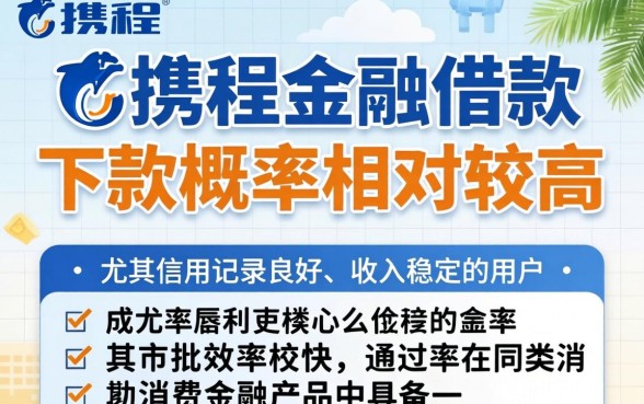 携程金融借款下款概率高不高？携程金融借钱容易通过吗，携程金融借款审核要多久
