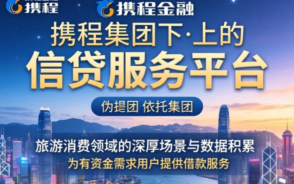 携程金融借款下款概率高不高？携程金融借钱容易通过吗，下款额度一般多少
