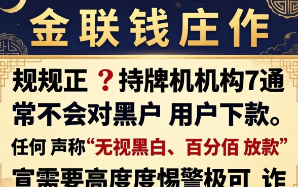黑户必看！金联钱庄对黑户用户会下款吗？金联钱庄黑户能贷款吗？