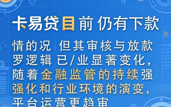 卡易贷现在还能下款吗？卡易贷当前还有下款的情况吗