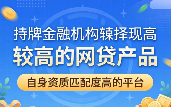 哪些网贷产品下款成功率较高？高通过率网贷平台推荐，快速下款攻略