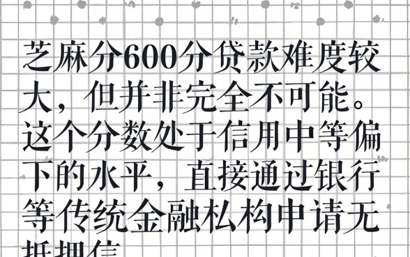 芝麻分600分能顺利贷款吗？芝麻分600贷款通过率大吗？