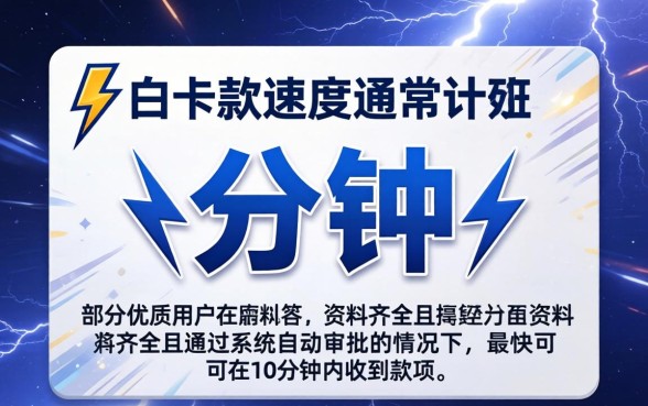 闪电白卡下款速度到底有多快，闪电白卡审核要多久才能到账