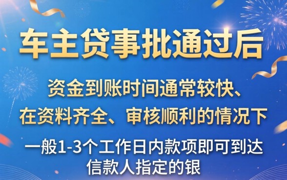 平安车主贷审批后多久能到账，平安车主贷审批通过后多久能到账