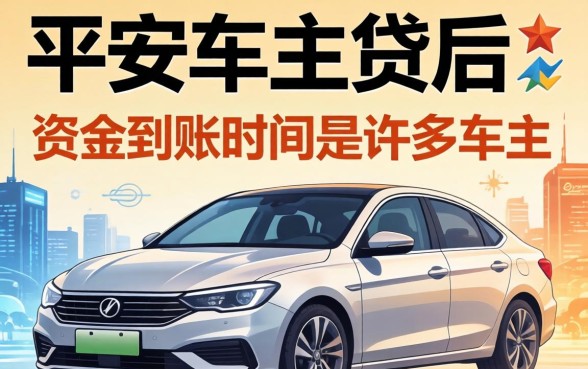 平安车主贷审批后多久到账？平安车主贷审批通过后多久放款到银行卡？