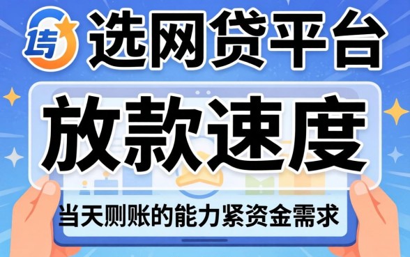 哪个网贷平台当天放款快？当天放款快的网贷平台有哪些