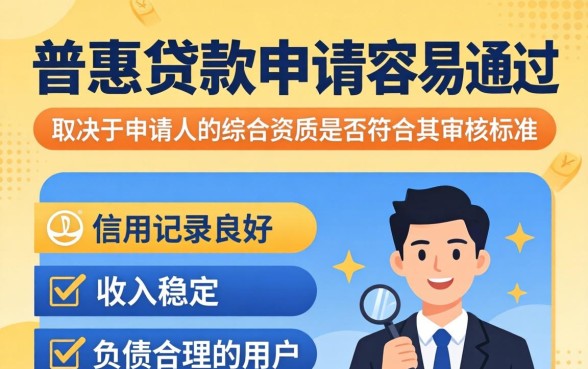 万达普惠贷款申请容易通过吗，万达普惠贷款申请条件与技巧
