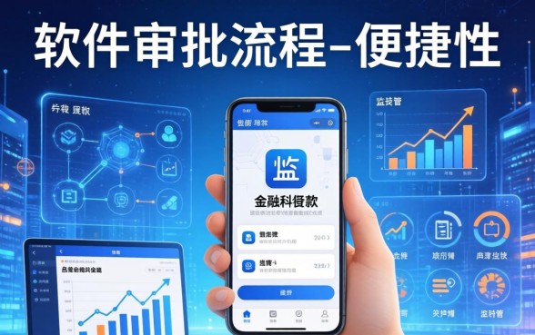 贷款软件为何如此容易被通过？揭秘贷款软件容易通过的原因与技巧