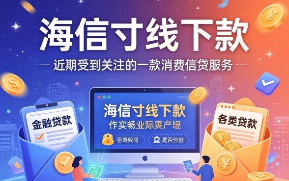 海信寸线下款真的值得入手吗？海信寸线下款性价比如何，值得购买吗？