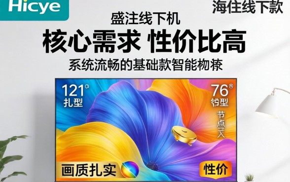 海信寸线下款真的值得入手吗，海信寸线下款性价比高吗值得买吗