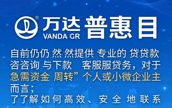 万达普惠现在还能联系到客服下款吗，万达普惠下款客服联系方式
