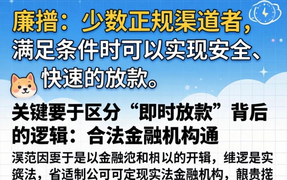 真的能即时放款的贷款靠谱吗？揭秘即时放款贷款背后的风险与选择技巧，避免陷阱指南
