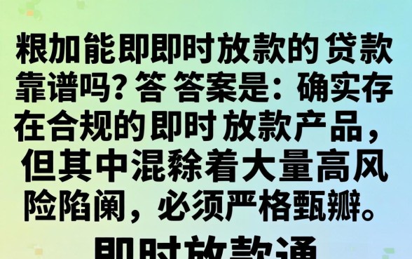 真的能即时放款的贷款靠谱吗？即时放款贷款安全可靠吗？