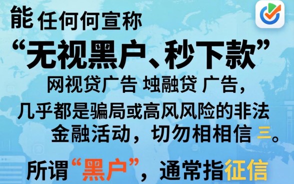 无视黑户真的能秒下款网贷吗，黑户秒下款的网贷平台有哪些