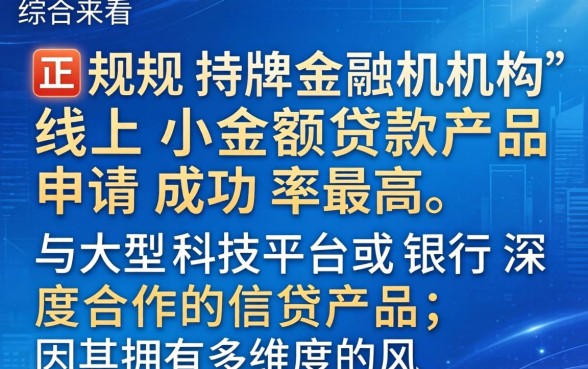 哪个小额贷款申请成功率最高？如何选择高通过率的小额贷款平台