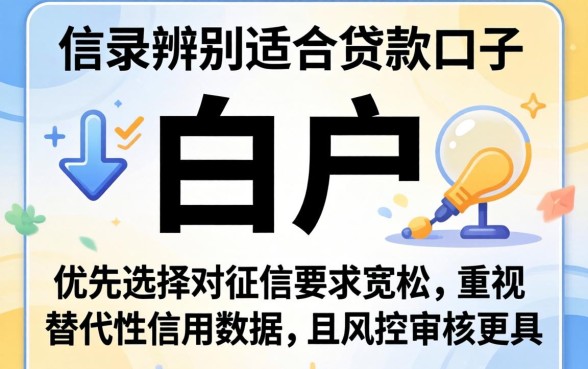 如何辨别适合白户的贷款口子？白户贷款口子哪个容易通过审核