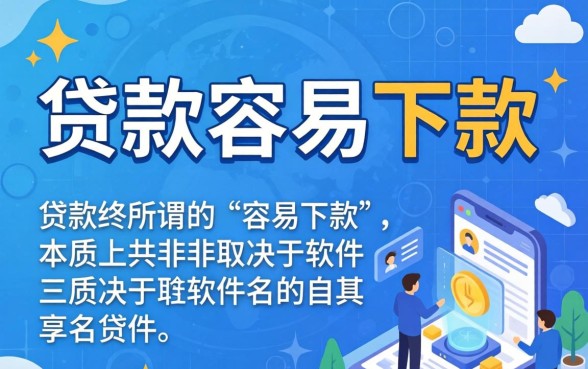 贷款容易下款的软件有哪些，哪个平台容易通过秒批？