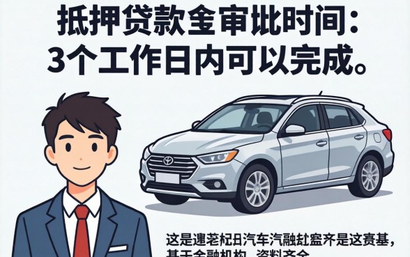 汽车抵押贷款审批要多久？汽车抵押贷款多久能审批下来，汽车抵押贷款审批时间