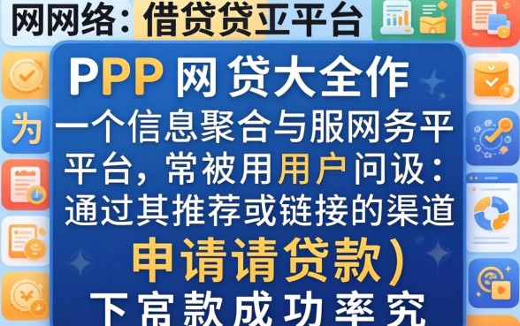 PP网贷大全下款成功率高吗？PP网贷大全下款成功率高吗，PP网贷大全下款快吗