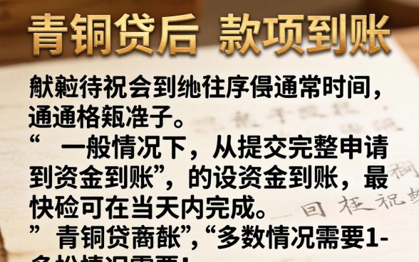 申请青铜贷多久可以收到款项？青铜贷审批放款全流程详解