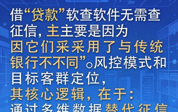 为何这些借款软件无需查征信，免征信借款平台靠谱吗？