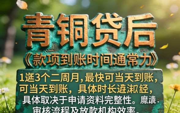 申请青铜贷多久可以收到款项？青铜贷放款时间一般需要多久？