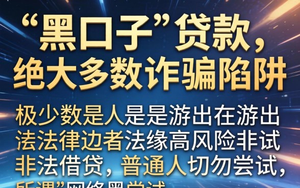 真的有网络黑口子可以贷款吗？网络黑口子贷款安全靠谱吗？