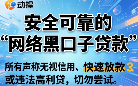 网络黑口子能贷款吗？揭秘网络黑口子贷款骗局真相