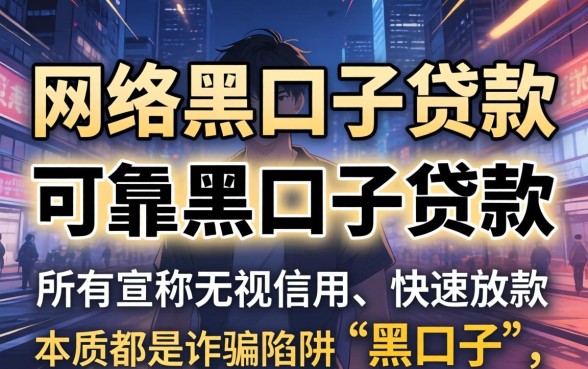 网络黑口子贷款是真的吗？黑口子贷款靠谱安全吗？