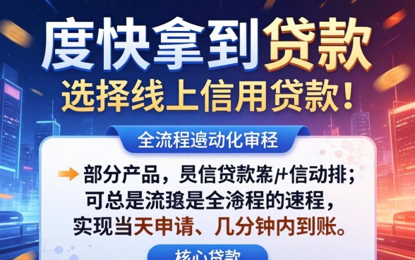 哪种贷款方式能更快拿到贷款，信用贷款和抵押贷款哪个放款快