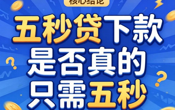 五秒贷下款真的只需五秒吗？五秒贷下款时间真相揭秘