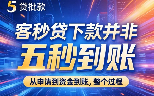 五秒贷下款真的只需五秒吗？五秒贷审核多久到账，五秒贷靠谱吗